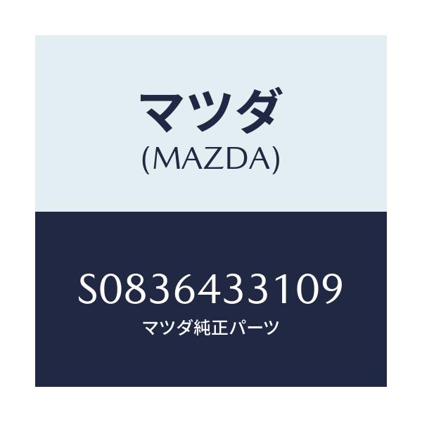 マツダ(MAZDA) ブーツ チエンジ/ボンゴ/コンソール/マツダ純正部品/S0836433109(S083-64-33109)
