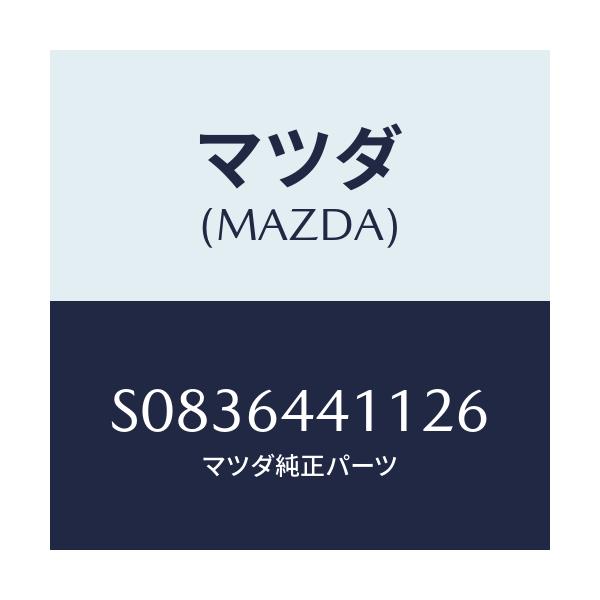 マツダ(MAZDA) コンソ－ル/ボンゴ/コンソール/マツダ純正部品/S0836441126(S083-64-41126)