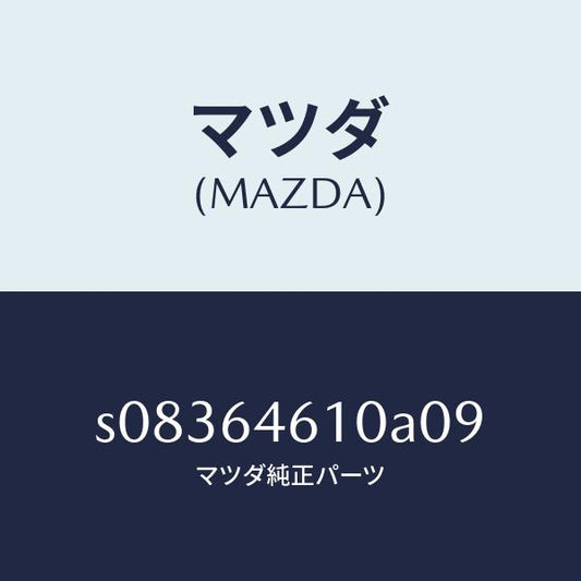 マツダ（MAZDA）トレー アツシユ/マツダ純正部品/ボンゴ/S08364610A09(S083-64-610A0)