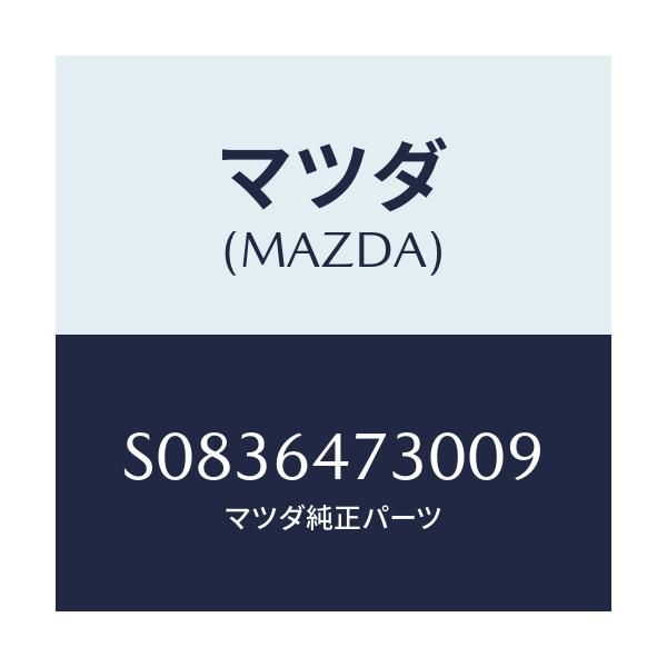 マツダ(MAZDA) グリル（Ｒ） ベンチレーター/ボンゴ/コンソール/マツダ純正部品/S0836473009(S083-64-73009)