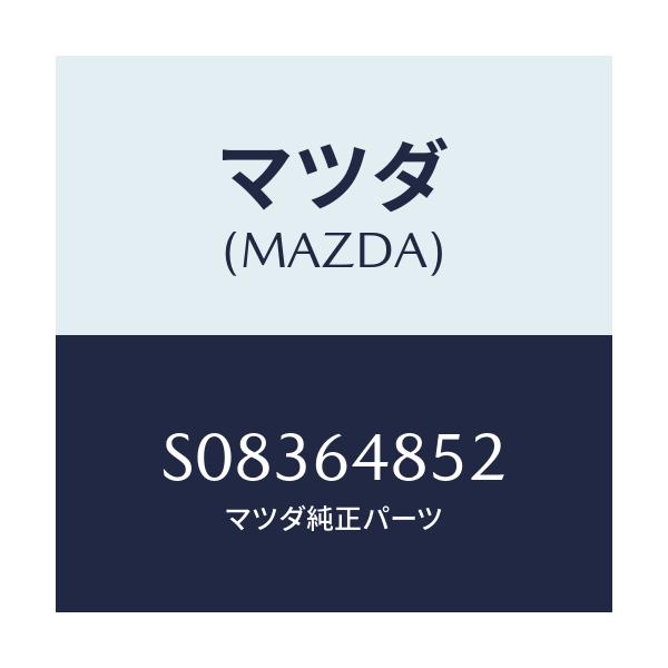 マツダ(MAZDA) ダクト（Ｌ） ナチユラル/ボンゴ/コンソール/マツダ純正部品/S08364852(S083-64-852)
