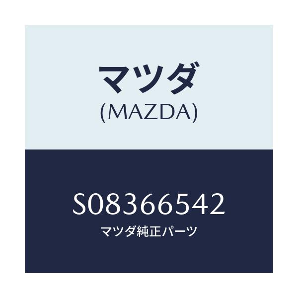 マツダ(MAZDA) プロテクター ドアー/ボンゴ/PWスイッチ/マツダ純正部品/S08366542(S083-66-542)
