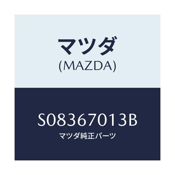 マツダ(MAZDA) ＢＲＡＣＫＥＴ/ボンゴ/ハーネス/マツダ純正部品/S08367013B(S083-67-013B)