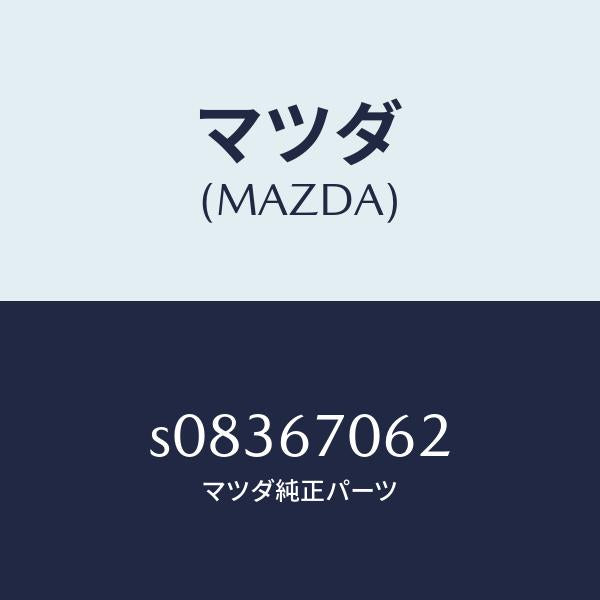 マツダ（MAZDA）プロテクター ハーネス/マツダ純正部品/ボンゴ/S08367062(S083-67-062)