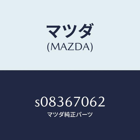 マツダ（MAZDA）プロテクター ハーネス/マツダ純正部品/ボンゴ/S08367062(S083-67-062)