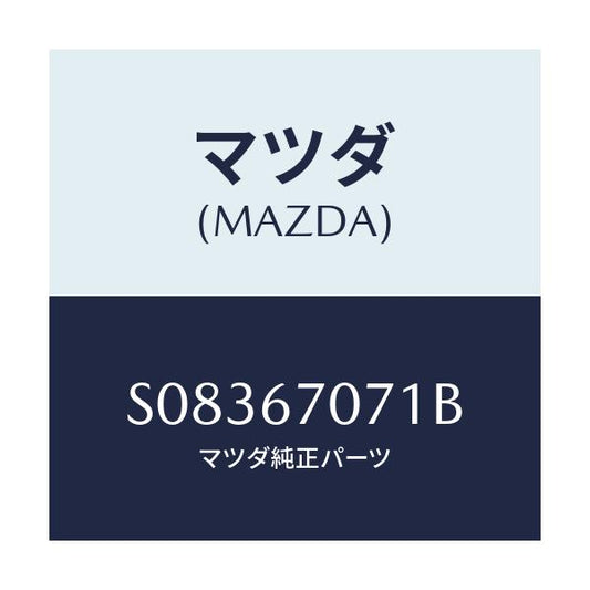 マツダ(MAZDA) ＣＬＩＰ/ボンゴ/ハーネス/マツダ純正部品/S08367071B(S083-67-071B)