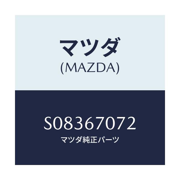 マツダ(MAZDA) ＣＬＩＰ/ボンゴ/ハーネス/マツダ純正部品/S08367072(S083-67-072)