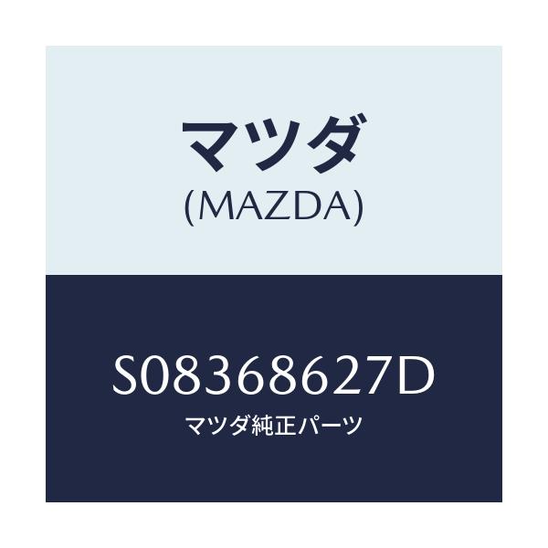 マツダ(MAZDA) スプリング/ボンゴ/トリム/マツダ純正部品/S08368627D(S083-68-627D)