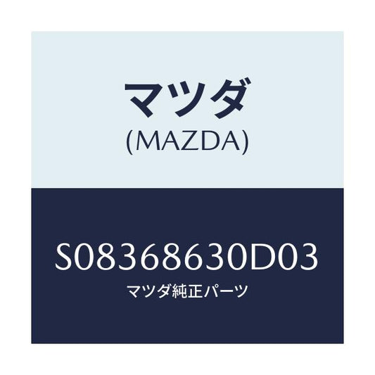 マツダ(MAZDA) ＬＩＤ ＳＴＥＰ－ＳＩＤＥ/ボンゴ/トリム/マツダ純正部品/S08368630D03(S083-68-630D0)