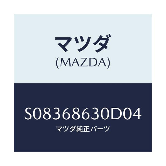 マツダ(MAZDA) ＬＩＤ ＳＴＥＰ－ＳＩＤＥ/ボンゴ/トリム/マツダ純正部品/S08368630D04(S083-68-630D0)