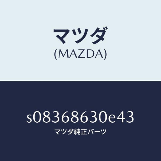 マツダ（MAZDA）リツド サイド ステツプ/マツダ純正部品/ボンゴ/S08368630E43(S083-68-630E4)