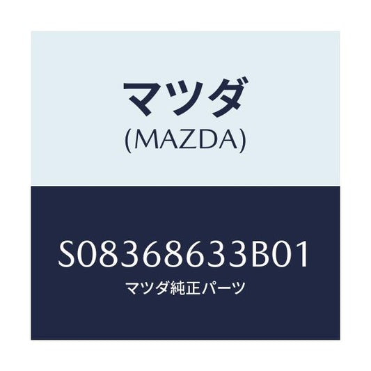 マツダ(MAZDA) ノブ サイドステツプリツド/ボンゴ/トリム/マツダ純正部品/S08368633B01(S083-68-633B0)