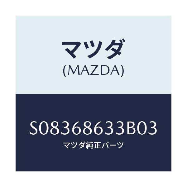マツダ(MAZDA) ノブ サイドステツプリツド/ボンゴ/トリム/マツダ純正部品/S08368633B03(S083-68-633B0)