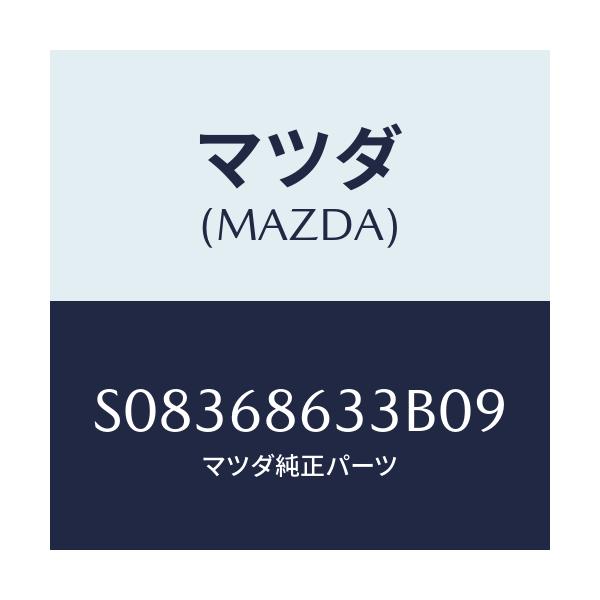 マツダ(MAZDA) ノブ サイドステツプリツド/ボンゴ/トリム/マツダ純正部品/S08368633B09(S083-68-633B0)