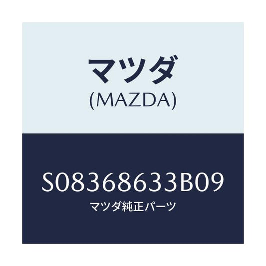 マツダ(MAZDA) ノブ サイドステツプリツド/ボンゴ/トリム/マツダ純正部品/S08368633B09(S083-68-633B0)