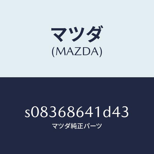 マツダ（MAZDA）トリム フロント プレート/マツダ純正部品/ボンゴ/S08368641D43(S083-68-641D4)