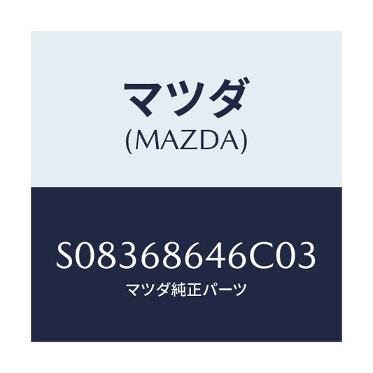 マツダ(MAZDA) ＴＲＩＭ ＰＬＡＴＥ－ＲＥＡＲ/ボンゴ/トリム/マツダ純正部品/S08368646C03(S083-68-646C0)