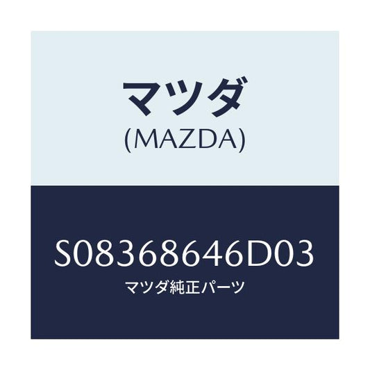 マツダ(MAZDA) トリム リヤープレート/ボンゴ/トリム/マツダ純正部品/S08368646D03(S083-68-646D0)
