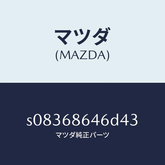 マツダ（MAZDA）トリム リヤー プレート/マツダ純正部品/ボンゴ/S08368646D43(S083-68-646D4)