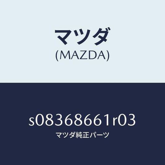 マツダ（MAZDA）MAT(V)/マツダ純正部品/ボンゴ/S08368661R03(S083-68-661R0)