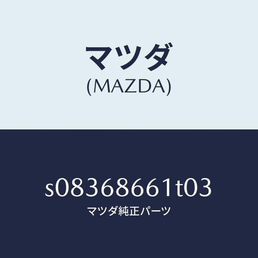 マツダ（MAZDA）Vマット/マツダ純正部品/ボンゴ/S08368661T03(S083-68-661T0)