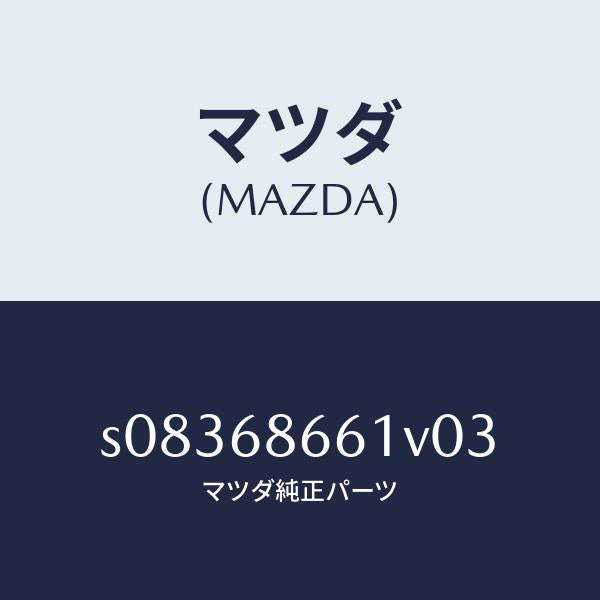 マツダ（MAZDA）マツト フロント フロアー/マツダ純正部品/ボンゴ/S08368661V03(S083-68-661V0)