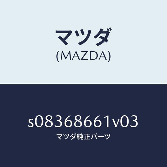 マツダ（MAZDA）マツト フロント フロアー/マツダ純正部品/ボンゴ/S08368661V03(S083-68-661V0)