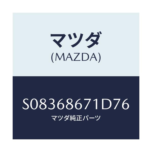 マツダ(MAZDA) ＭＡＴ（Ｖ）/ボンゴ/トリム/マツダ純正部品/S08368671D76(S083-68-671D7)