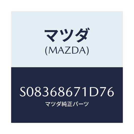 マツダ(MAZDA) ＭＡＴ（Ｖ）/ボンゴ/トリム/マツダ純正部品/S08368671D76(S083-68-671D7)