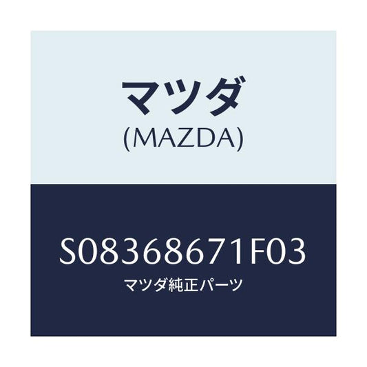 マツダ(MAZDA) ＭＡＴ（Ｖ）/ボンゴ/トリム/マツダ純正部品/S08368671F03(S083-68-671F0)