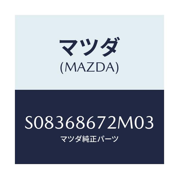 マツダ(MAZDA) マツト バツクプレ－ト/ボンゴ/トリム/マツダ純正部品/S08368672M03(S083-68-672M0)