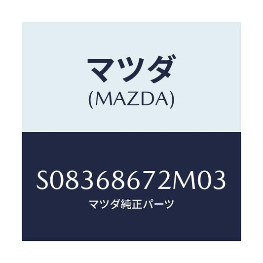 マツダ(MAZDA) マツト バツクプレ－ト/ボンゴ/トリム/マツダ純正部品/S08368672M03(S083-68-672M0)