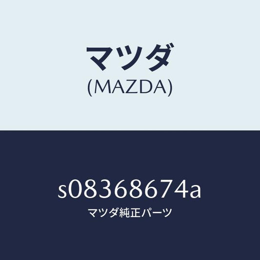 マツダ（MAZDA）プレート(L) マツト サイド/マツダ純正部品/ボンゴ/S08368674A(S083-68-674A)
