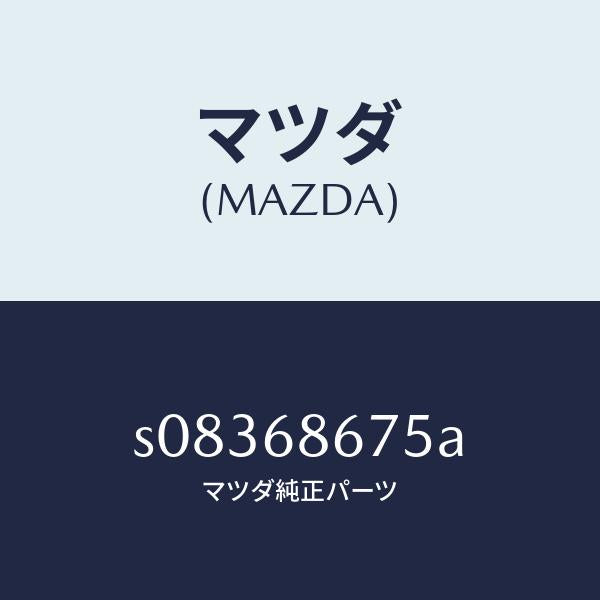 マツダ（MAZDA）プレート マツト エンド/マツダ純正部品/ボンゴ/S08368675A(S083-68-675A)