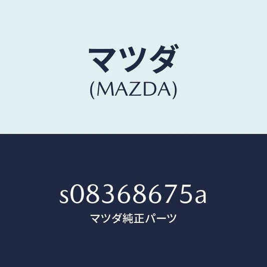 マツダ（MAZDA）プレート マツト エンド/マツダ純正部品/ボンゴ/S08368675A(S083-68-675A)