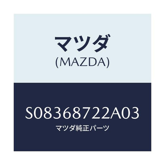 マツダ(MAZDA) リツド リヤーサイドトリム/ボンゴ/トリム/マツダ純正部品/S08368722A03(S083-68-722A0)