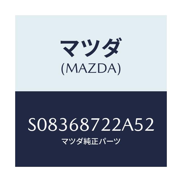 マツダ(MAZDA) リツド リヤーサイドトリム/ボンゴ/トリム/マツダ純正部品/S08368722A52(S083-68-722A5)