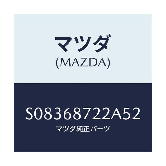 マツダ(MAZDA) リツド リヤーサイドトリム/ボンゴ/トリム/マツダ純正部品/S08368722A52(S083-68-722A5)