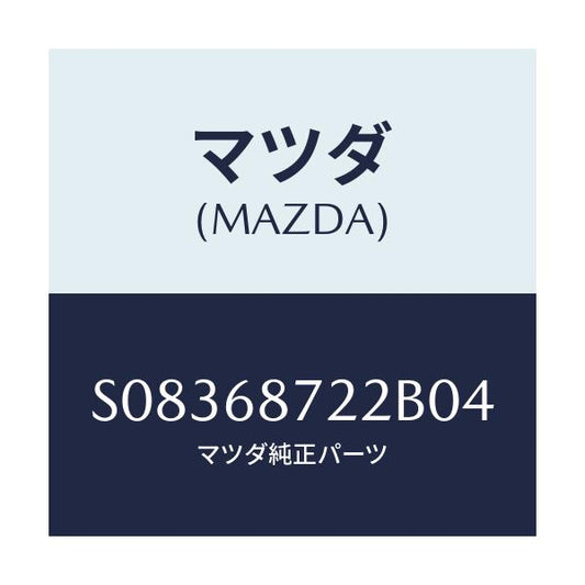マツダ(MAZDA) リツド リヤーサイドトリム/ボンゴ/トリム/マツダ純正部品/S08368722B04(S083-68-722B0)