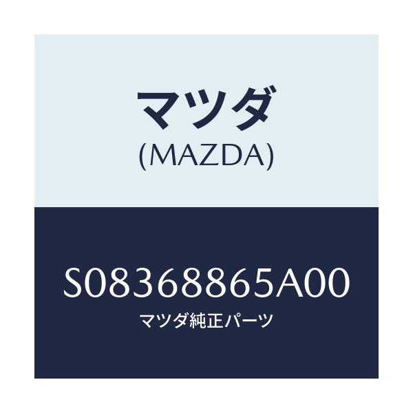 マツダ(MAZDA) フアスナー/ボンゴ/トリム/マツダ純正部品/S08368865A00(S083-68-865A0)
