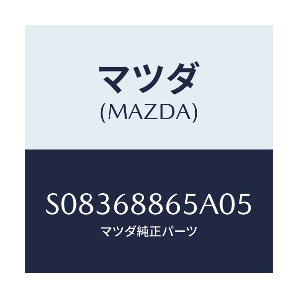 マツダ(MAZDA) フアスナー/ボンゴ/トリム/マツダ純正部品/S08368865A05(S083-68-865A0)
