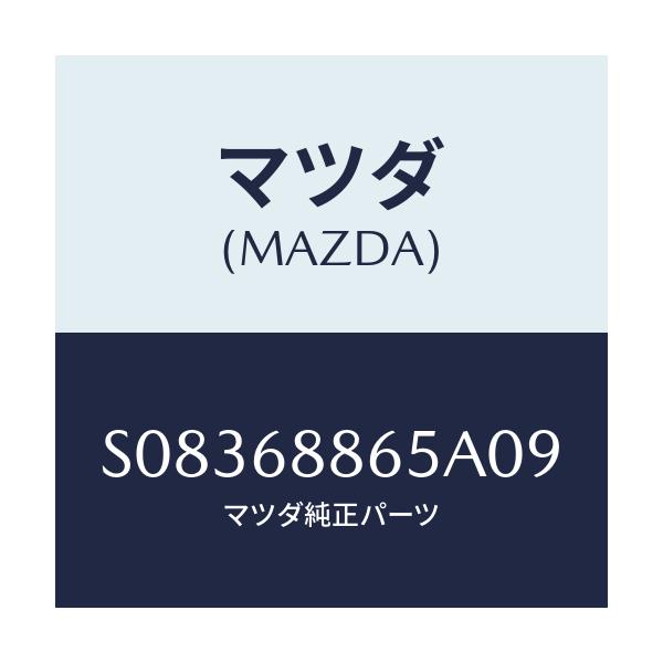 マツダ(MAZDA) フアスナー/ボンゴ/トリム/マツダ純正部品/S08368865A09(S083-68-865A0)