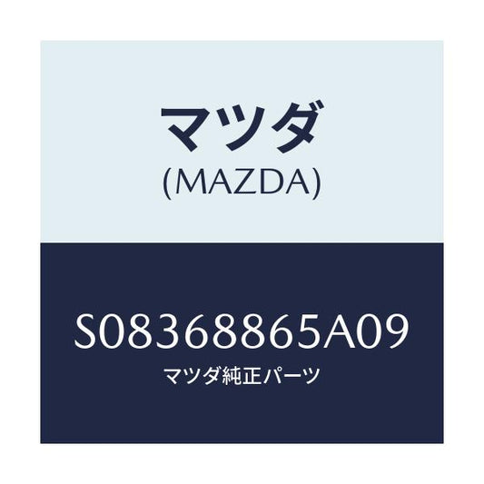 マツダ(MAZDA) フアスナー/ボンゴ/トリム/マツダ純正部品/S08368865A09(S083-68-865A0)