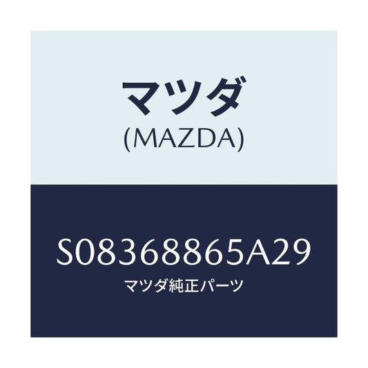 マツダ(MAZDA) フアスナー/ボンゴ/トリム/マツダ純正部品/S08368865A29(S083-68-865A2)
