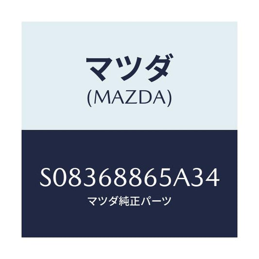 マツダ(MAZDA) フアスナー/ボンゴ/トリム/マツダ純正部品/S08368865A34(S083-68-865A3)
