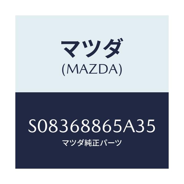 マツダ(MAZDA) フアスナー/ボンゴ/トリム/マツダ純正部品/S08368865A35(S083-68-865A3)
