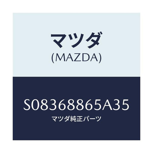 マツダ(MAZDA) フアスナー/ボンゴ/トリム/マツダ純正部品/S08368865A35(S083-68-865A3)