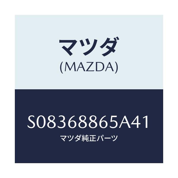 マツダ(MAZDA) フアスナー/ボンゴ/トリム/マツダ純正部品/S08368865A41(S083-68-865A4)