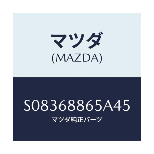 マツダ(MAZDA) フアスナー/ボンゴ/トリム/マツダ純正部品/S08368865A45(S083-68-865A4)