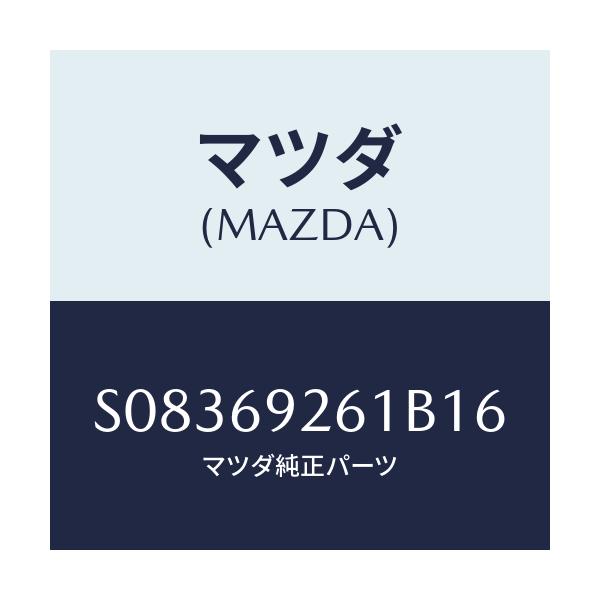 マツダ(MAZDA) アダプター サンバイザー/ボンゴ/ドアーミラー/マツダ純正部品/S08369261B16(S083-69-261B1)